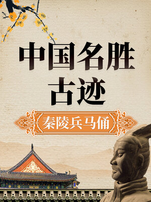 cover image of 中国名胜古迹 秦陵兵马俑史话